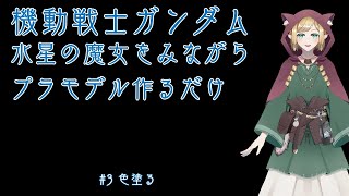 ガンプラ作るぞ