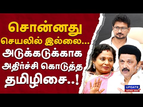 சொன்னது செயலில் இல்லை...அடுக்கடுக்காக அதிர்ச்சி கொடுத்த தமிழிசை..! | UPDATE NEWS 360