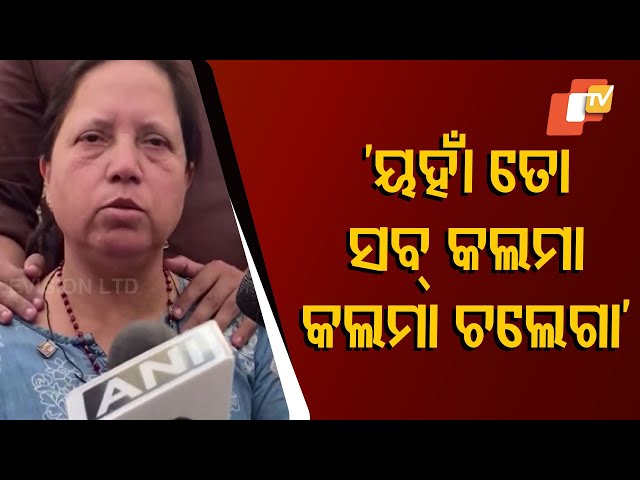 'ୟହାଁ ତୋ ସବ୍ କଲମା କଲମା ହି ଚଲେଗା' କହି ମାରିଦେଲେ