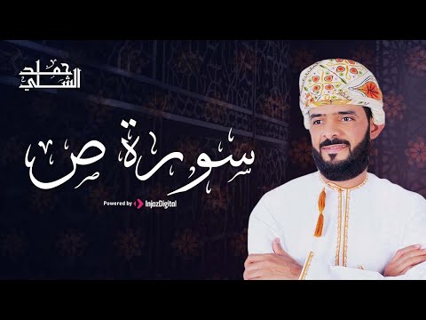 Hamad Al-Shalli | حمد الشلي | سورة ص