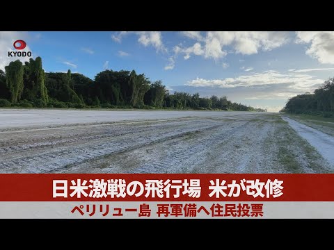 日米激戦の飛行場、米が改修 ペリリュー島、再軍備へ住民投票