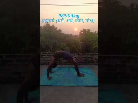 48/90Day ब्रह्मचर्य (धर्म, अर्थ, काम, मोक्ष) #treanding #motivation #fitneess #yoga #viralvideo