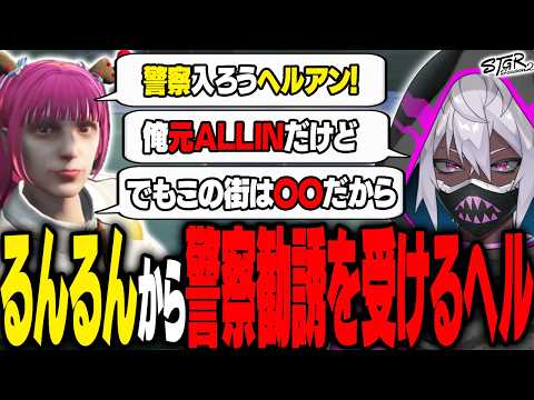 【ストグラ】るんるんとつみきに警察へ勧誘されるヘルアン｜忍さんの愛車と喧嘩するヘルアン【#ストグラ/紫闇ヘル/紀伊路 つみき/もりるんるん/万十忍】
