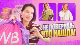 WILDBERRIES ОГНЕННЫЕ НАХОДКИ