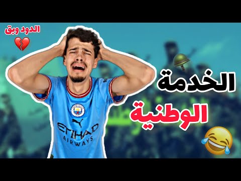 الخدمة الوطنية ( الدود وبق) 😂🪖