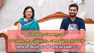 మా కోడలు మా అబ్బాయిని పని మనిషి లాగా చూస్తుంది...చాలా కష్టంగా ఉంటుంది II Manalifestyle II