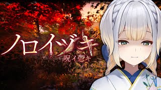 【ノロイヅキ】効いたよね、早めの納涼。【栞葉るり/にじさんじ】