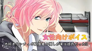 【推し/甘々】大好きなシチュボ配信者の推しが実は彼氏だった！？【女性向けボイス/기침 음성/Cough voice】