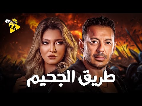 حصرياً فيلم الاثارة | فيلم طريق الجحيم | مصطفي شعبان و علا غانم