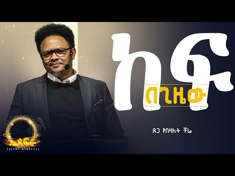 “ከፍ በጊዜው ለማለት——“ በፓ/ር ቸሬ የቀረበ መልዕክት