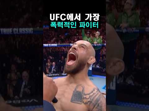 UFC에서 가장 폭력적인 파이터 ㄷㄷ