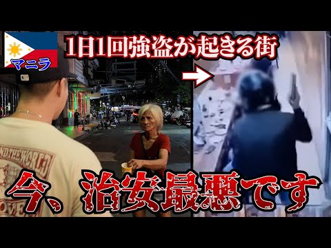 【緊急事態】日本人が今マニラで毎日襲われている理由が怖すぎた。inフィリピン、マニラ