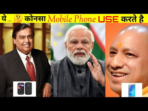 भारत 🇮🇳 के ये 3 🔥Powerful  लोग 🤔 कोनस  Mobile📱 इस्तेमाल करते हैं #mukeshambani  #modi #yogi #shorts