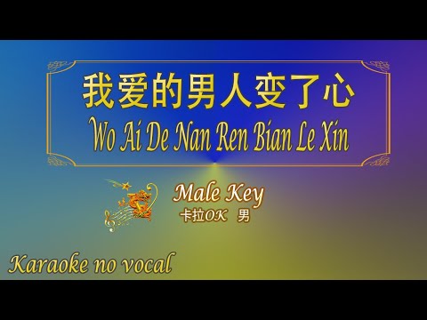 我愛的男人變了心 【卡拉OK (男)】《KTV KARAOKE》 – Wo Ai De Nan Ren Bian Le Xin (Male)