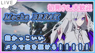 【Mecha BREAK参加型】重量機体で弾幕はりたい！！！【#Vtuber #Mecha BREAK  #メカブレイク 　#雑談配信   