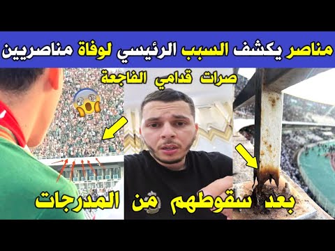 الجزائر 😱😨 مناصر مولودية الجزائر كان في مكان الحادث يكشف سبب سقوط المناصرين من المدرجات