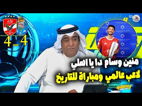 وليد الفراج .. كلمات للتاريخ بعد تعادل الاهلي مع بورتو 4_4 " منين وسام دا يااهلي لاعب عالمي ياخطيب "