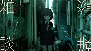 雑談