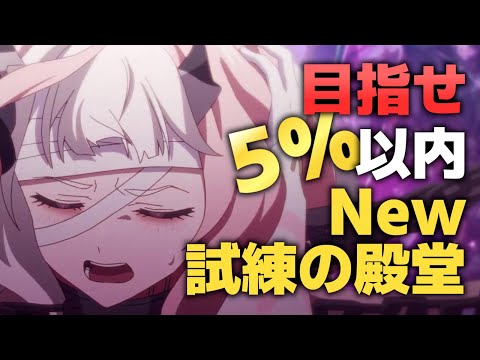 【エピックセブン】New試練の殿堂 ランキング5%以内を目指せ！【Epic 7】