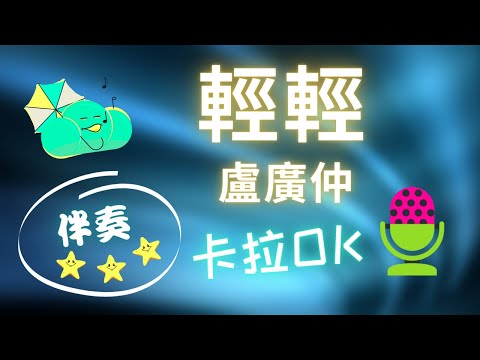 盧廣仲 輕輕 ❤️【伴奏】KTV 卡拉OK 🎤 導唱拼音字幕 動態歌詞 華語歌曲 Karaoke 唱歌挑戰⭐️⭐️⭐️