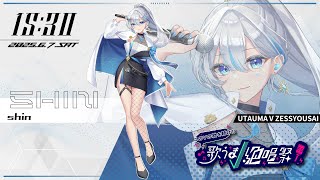 【 #歌うまV絶唱祭 vol.2】魂の歌を届けます！！【shin】#うたうよしん
