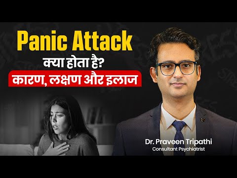 Panic Attack क्या होता है? कारण, लक्षण और इलाज | Explained by Dr. Praveen Tripathi