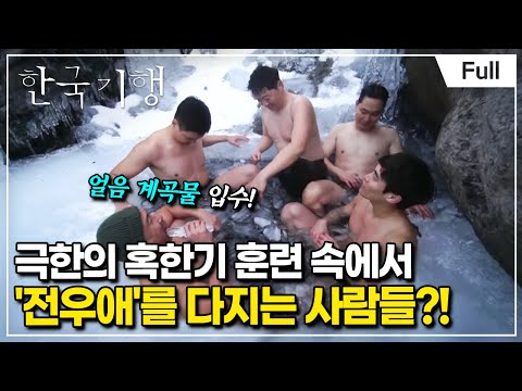 [Full] 한국기행 - 동장군아 물렀거라 1부 겨울 생존의 법칙