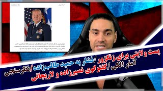 پست ولایتی برای زنگزور/فشار به حمید طالب‌زاده/نظرسنجی آمار الکی/گفتوگوی نصیرزاده و لاریجانی و..