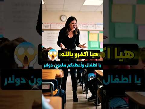 هيا أكفرو بالله يا أطفال!😱 و اعطيكم مليون دولار؟! 😰🫨(ثم حدث شئ غريب؟..#قصص #حكايات #معجزات #اكسبلور