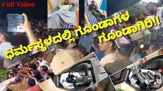 ಧರ್ಮಸ್ಥಳದಲ್ಲಿ ಗೂಂಡಾಗಿರಿ,ಕಾರು,ಕ್ಯಾಮೆರಾ ಪುಡಿ ಪುಡಿ|ನಾಲ್ವರ ಮೇಲೆ ಮಾರಣಾಂತಿಕ ಹಲ್ಲೆ|Dharmasthala Galate