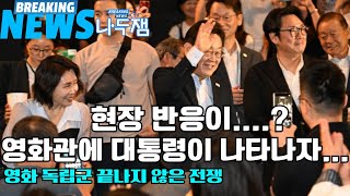 [4KUHD] 이재명 대통령 영화관에 나타나자 깜짝 놀란 현장 반응! f.김혜경 영부인 #이재명 #나두잼 