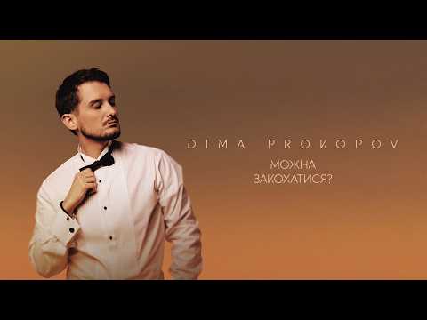 Dima PROKOPOV - Можна закохатися? (Lyric Video)
