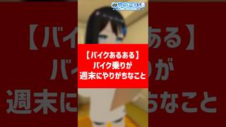 【バイクあるある】バイク乗りが週末やりがちなこと【みやのニハリ】#shorts #vtuber