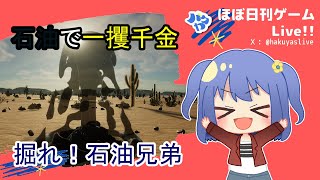 石油王がこないなら石油王になればいいじゃない【掘れ！石油兄弟 / Fuel Harvest Together】