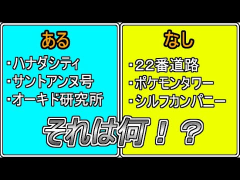 【初代ポケモン】正解は、○○○○○の○○○○○が終わった後の○○○の○です。【データまとめ】
