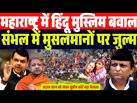 BreakingNews | Maharashtra Latest Update | Sambhal News | Azam khan| Devendra fadnavis | Islam