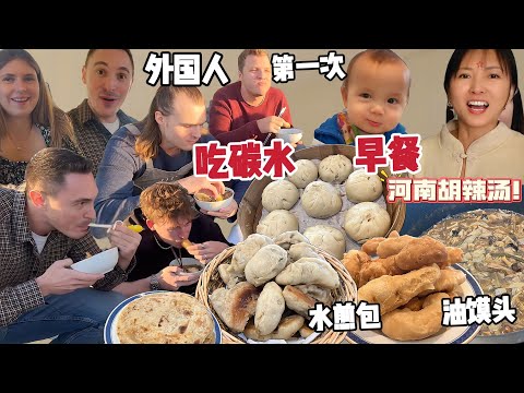 外国人第一次吃河南胡辣汤配水煎包！太好吃了! My foreign friends try Henan breakfast! Spicy Pepper Soup