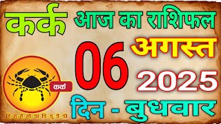 06 अगस्त 2025 कर्क राशि/Kark Rashi/ Aaj Ka Kark Rashifal/Kark06 _August/Cancer Horoscope