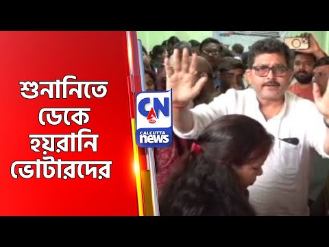 শুনানিতে ডেকে হয়রানি ভোটারদের