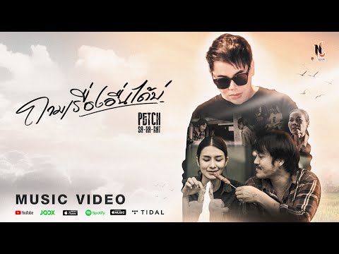 ถามเรื่องอื่นได้บ่ - เพชร สหรัตน์ | MUSIC VIDEO 4K