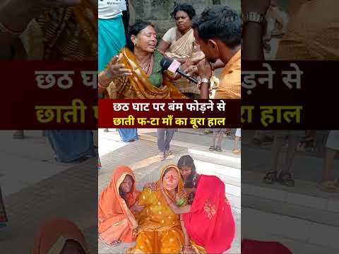 छठ घाट पर बंम फोड़ने से I #shorts I #reels I