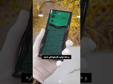 چرا گوشیهای Vertu انقدر گرونن؟؟ 🤔