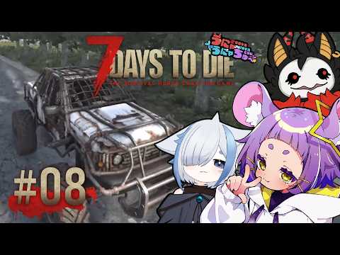 【文明開化】#8 7 Days to Die【#うにゃうにゃちゅー #よるみてる #コラボ #Vtuber 】