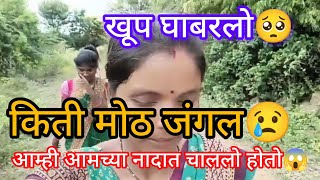 आम्ही गेलो आज रानात येताना आमच्या सोबत काय घडलं😱😱