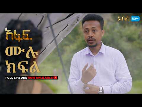 [ሙሉ ክፍል] አፋፍ - ምዕራፍ 1 - ክፍል 27 - አቦል ቲቪ – Afaf | Season 1 | Episode 27 | Abol TV | Ethiopian Drama