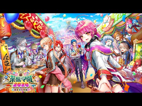 【白猫プロジェクト】立秋 私立茶熊学園2020〜風雲文化祭編〜 PV