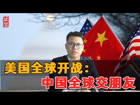 美国全球开战！中国全球交朋友