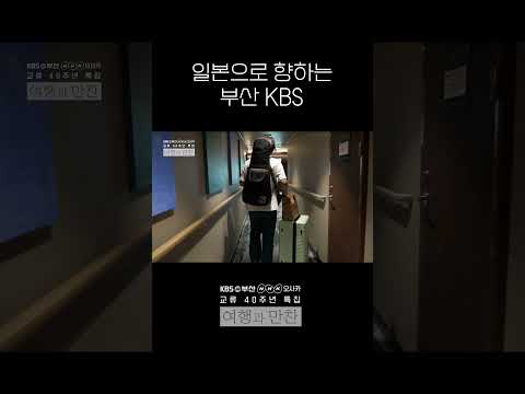 크루즈 타고 일본으로? 일본으로 향하는 KBS부산 제작진 #여행과만찬