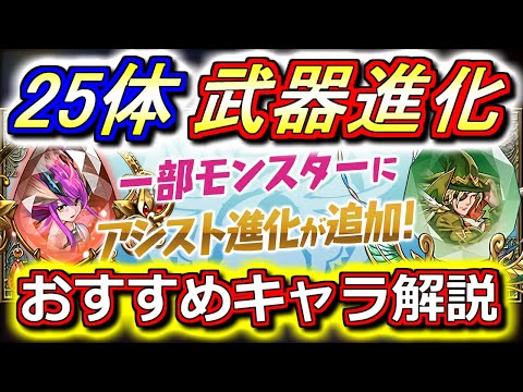 【おすすめ武器5選】旧フェス限25体にアシスト進化実装!!全キャラ性能解説&個人的に優先して武器化したいキャラをまとめました!!【パズドラ】
