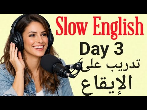 سر الطلاقة في التحدث | الإنجليزية الطبيعية  | تدريب على الإيقاع والتشدبد